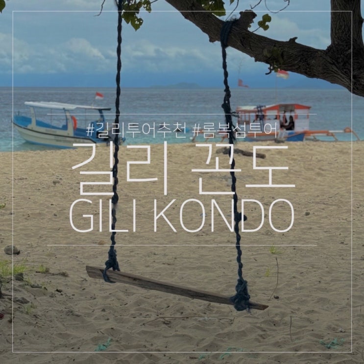  길리 꼰도 GILI KONDO 스노클링 맹그로브 롬복 섬 투어 추천