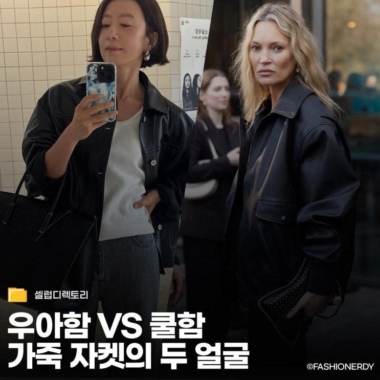  여자 가죽자켓 코디 김희애의 정갈함과 케이트 모스의 시크함 사이