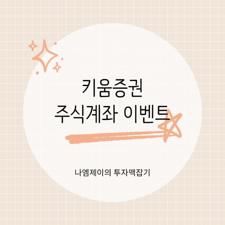  키움증권 주식계좌추천 10% 확률 국내유명주식 주주 되는 방법