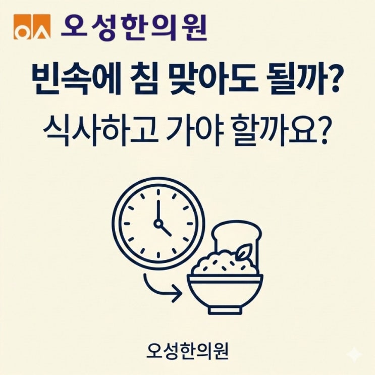  빈속에 침 맞아도 될까요? 아니면 식사하고 가야 할까요?