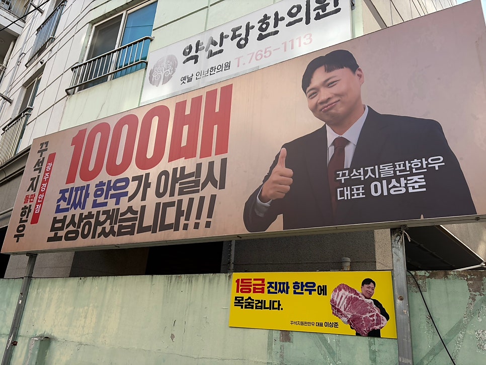 꾸석지돌판한우 광주경안점 사진 1