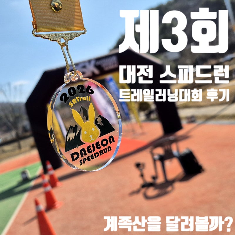 제3회 대전트레일 스피드런 자원봉사 스탭 후기 | 계족산 추위를 달군 트레일러닝 현장의 기....