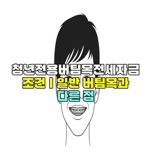  청년전용버팀목전세자금 조건｜일반 버팀목과 다른 점