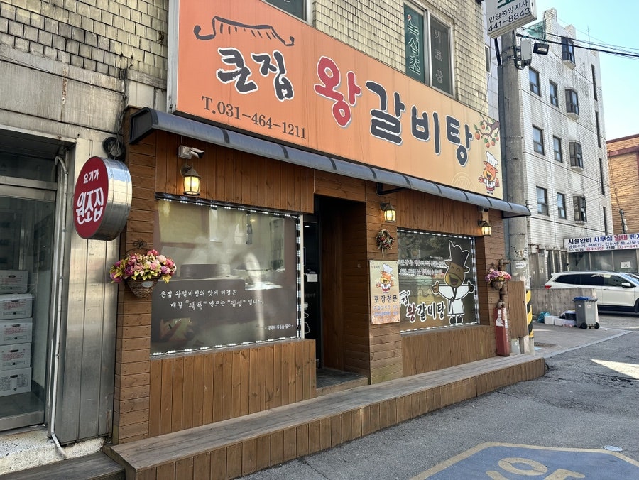 큰집왕갈비탕 사진 1