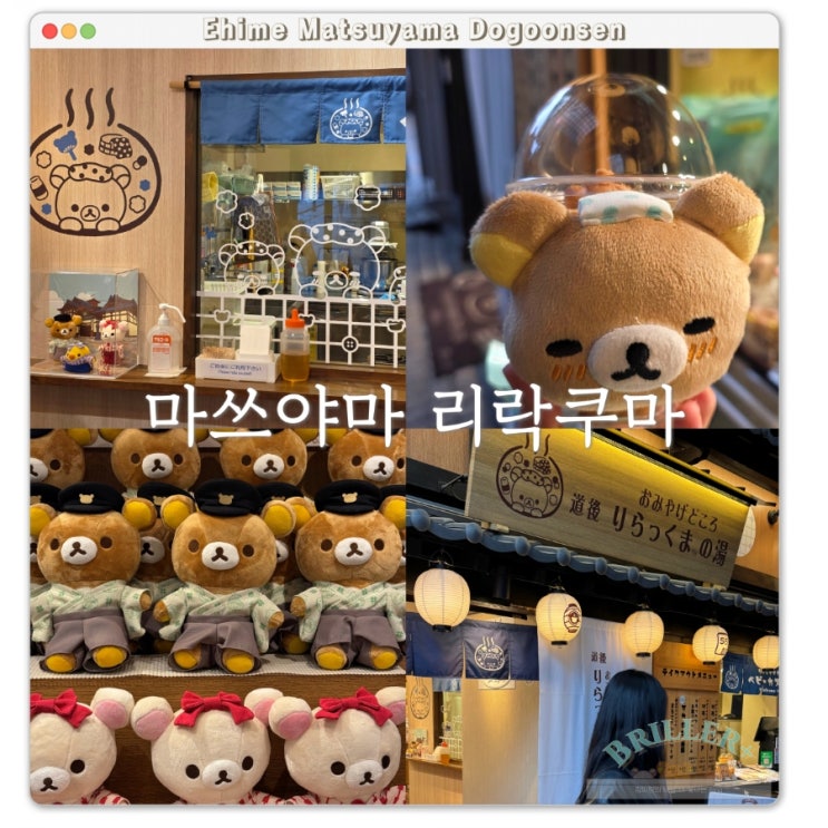  마쓰야마 리락쿠마온천 도고점 후기, 도고온천 한정판 굿즈와 리락쿠마야끼