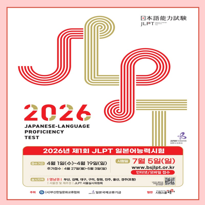 2026 JLPT 일본어능력시험 일정 접수 기간 수험료 정보