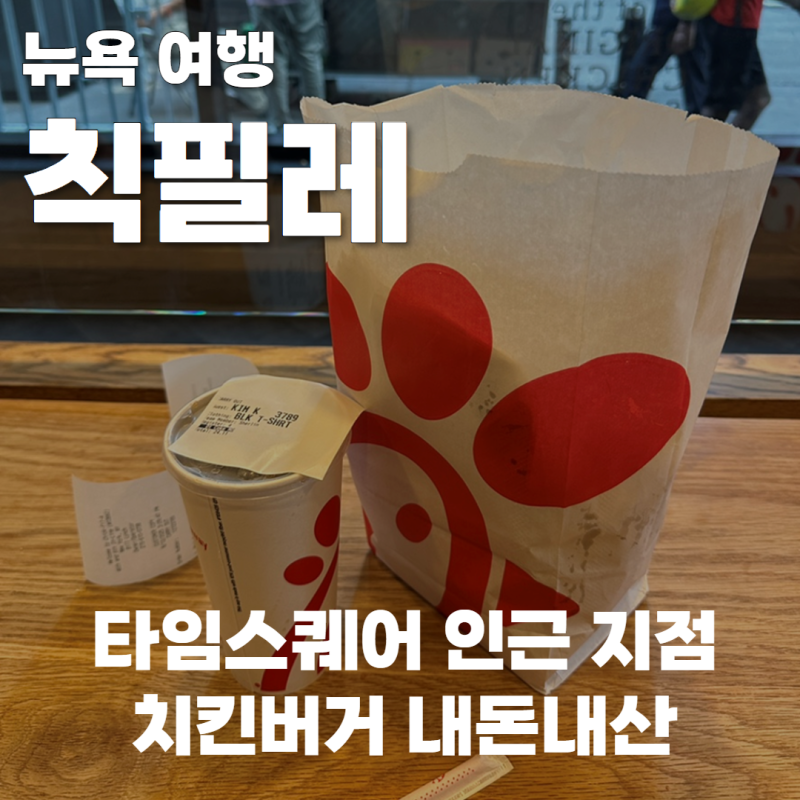 칙필레 메뉴 추천(미국 치킨버거 대장), 뉴욕 타임스퀘어 근처 방문 후기