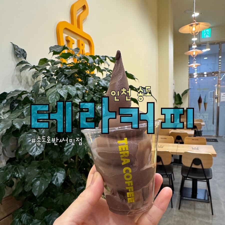 테라커피 송도호반써밋점 사진 1