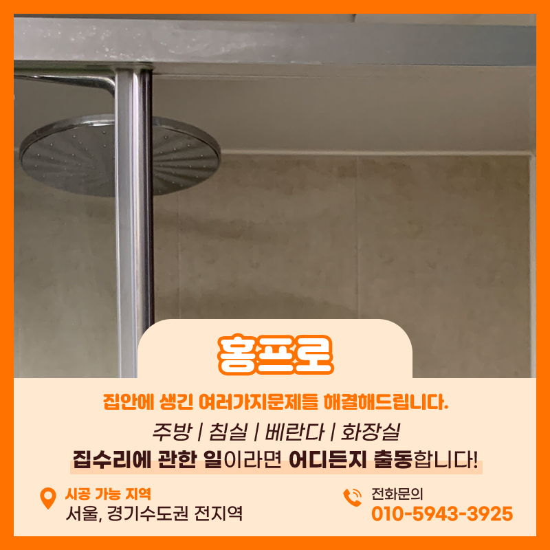 샤워부스수리업체 쫄대가 오래돼서 때가 타서 교체작업 진행