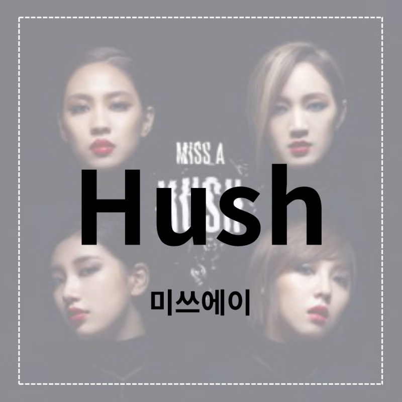 미쓰에이(MISS A)-Hush(허쉬) 가사/파트/파트별 가사