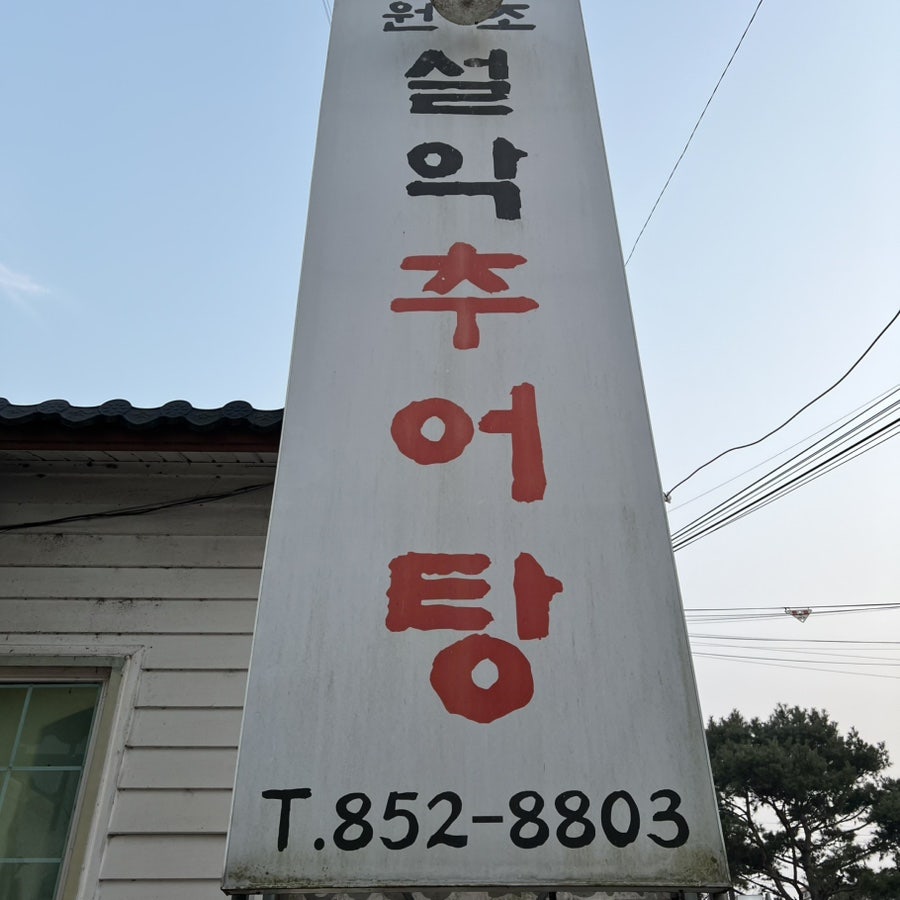 원조설악추어탕 공주점 사진 6