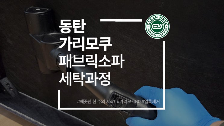  동탄소파청소 가리모쿠 클린위크는 패브릭 찌든때 이렇게 접근했어요