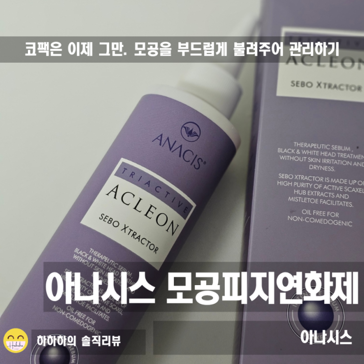  아나시스 모공 피지연화제로 블랙헤드 없애보기