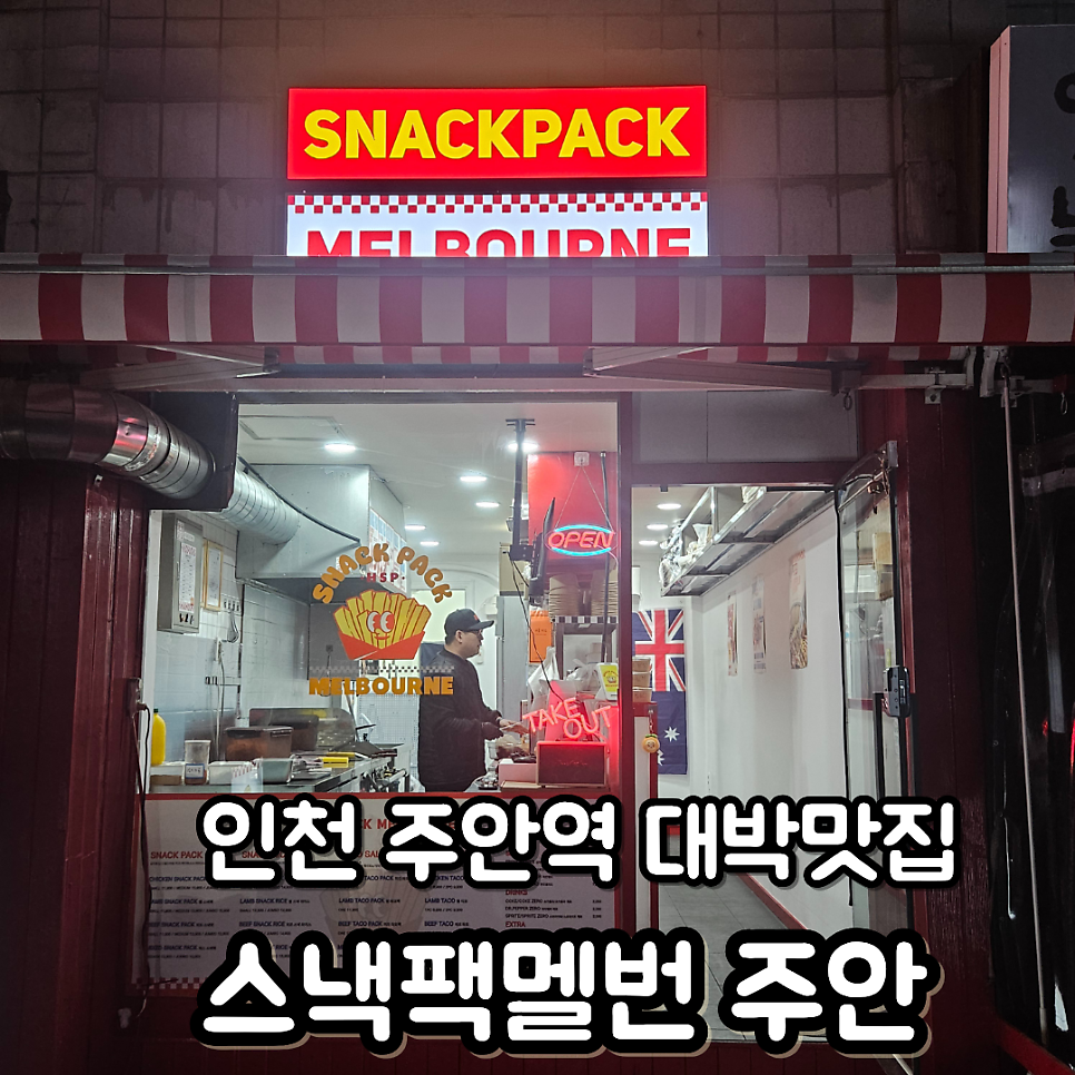 스낵팩 멜번 사진 1