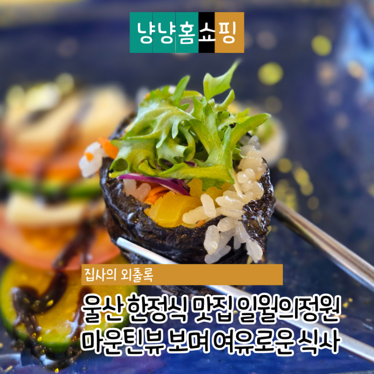  울산 한정식 맛집 일월의정원 두동에서 마운틴뷰 보며 여유로운 식사