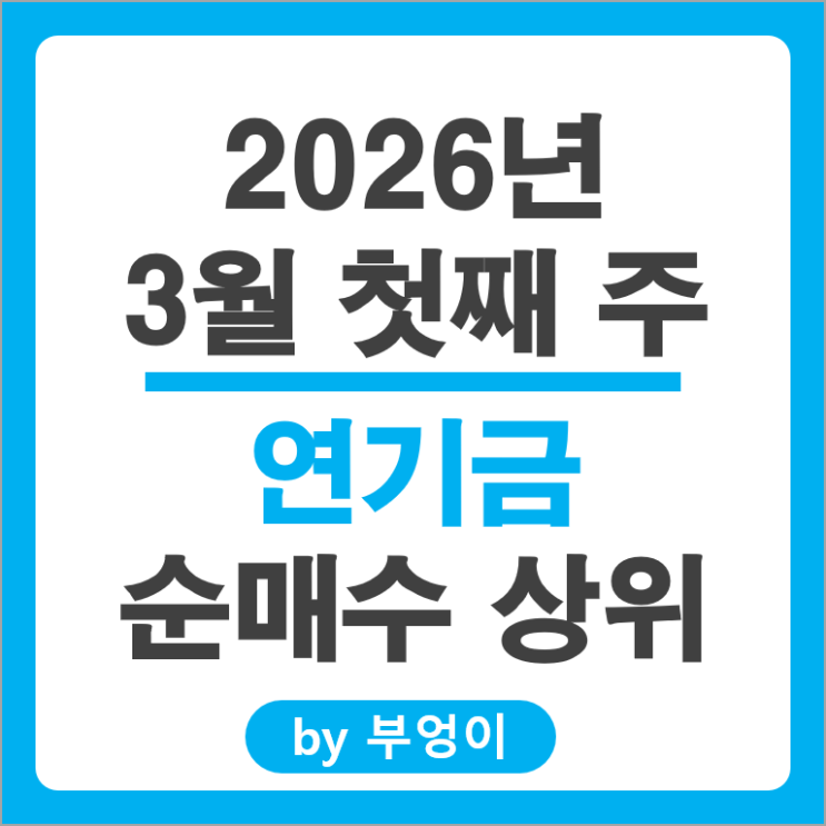 연기금 매수 종목 : SK이노베이션 한화에어로스페이스 삼성SDI 주가