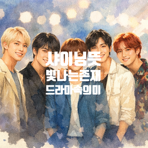  샤이닝 뜻, 드라마 & k-pop샤이니(SHINee)의미