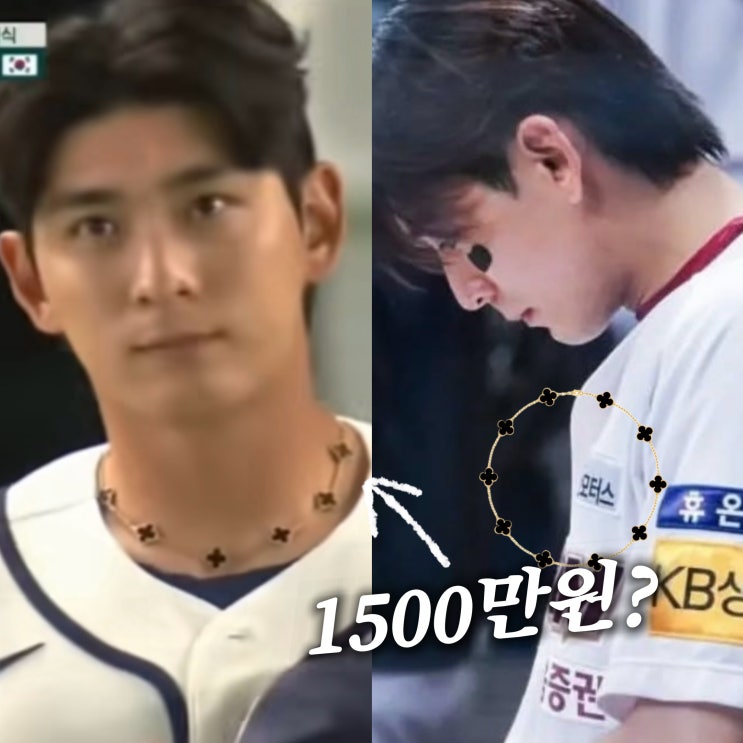  이정후 반클리프 목걸이 1500만원 화제가 된 이유는?