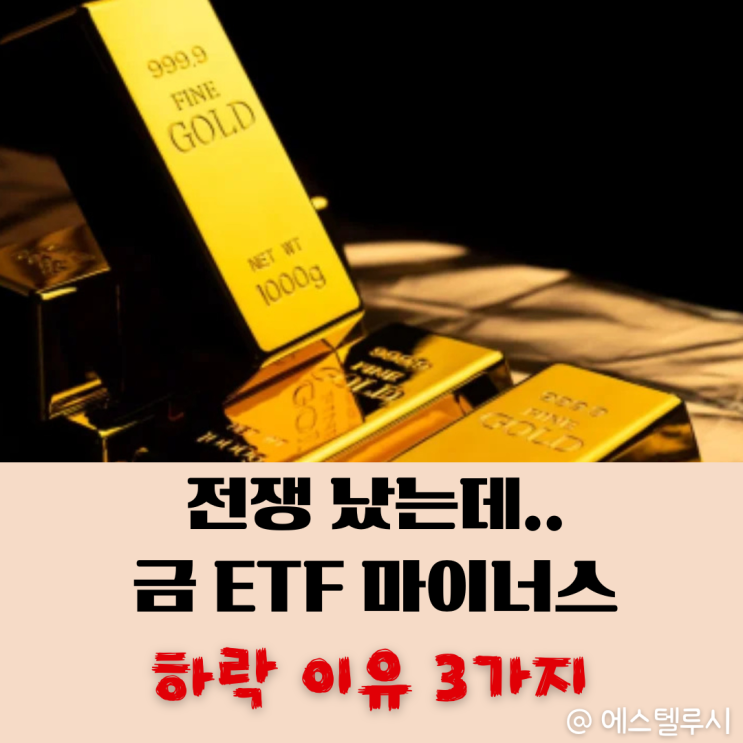  전쟁났는데 금 ETF 마이너스? 안전자산 아니라고? 하락 이유 3가지