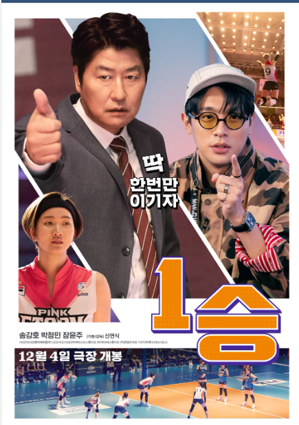 송강호가 배구 감독이라니… 디즈니+ 1승 보고 배구 팬 된 사람 여기 모여라