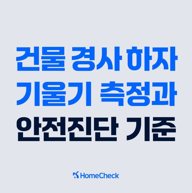  건축물 기울기 측정, 경사 하자 정밀 계측하는 법