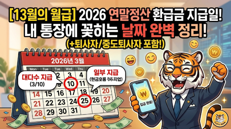  [13월의 월급] 2026년 연말정산 환급금 지급일 총정리! (ft. 퇴사자, 중도퇴사자 받는 법)