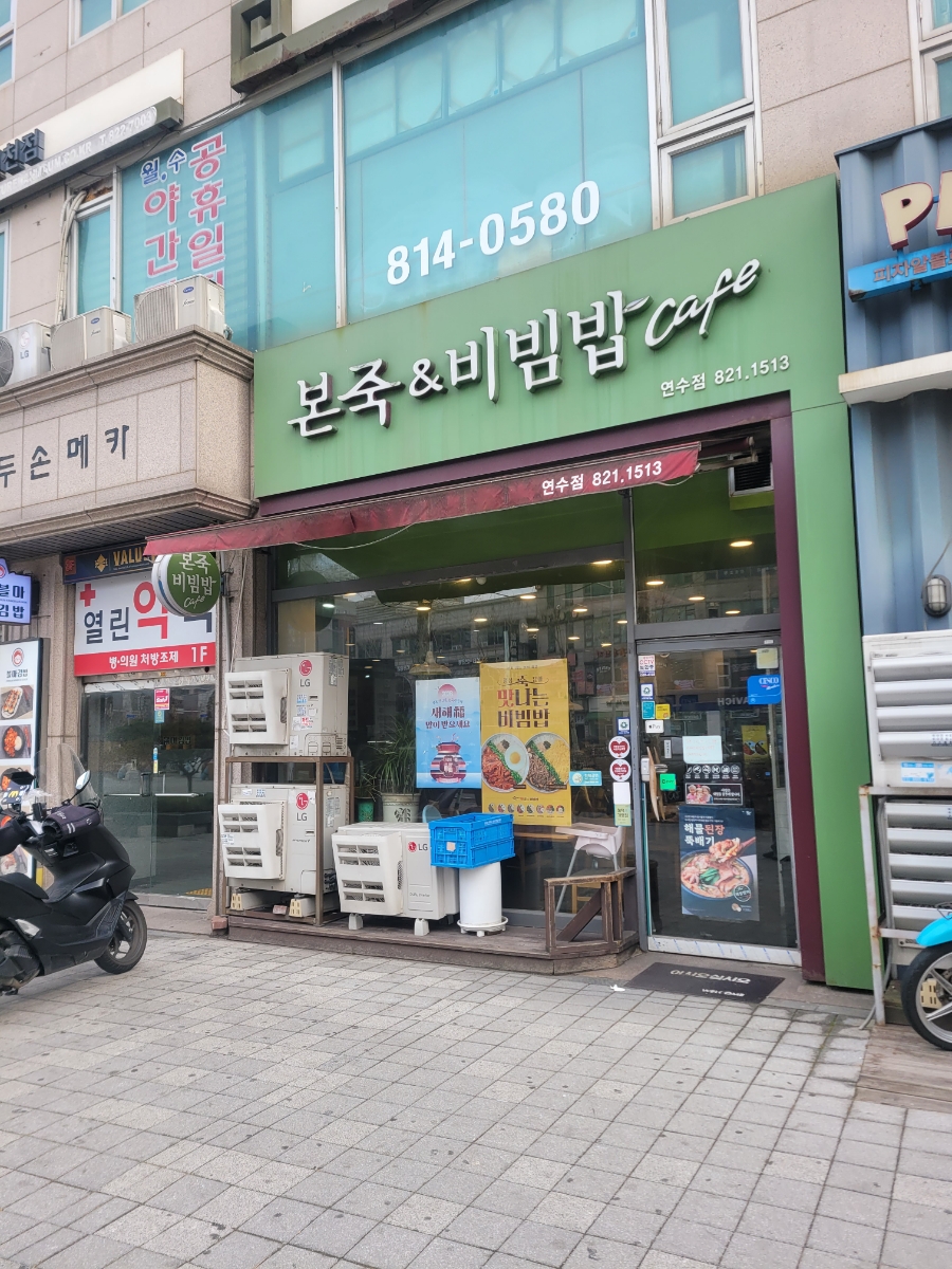 본죽&비빔밥cafe 인천선학점 사진 5