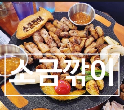진해고기맛집 소금깎이  창원진해본점: 우대갈비와 월남쌈 조합 끝내줘
