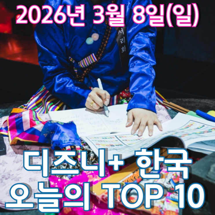  [3월 8일] 디즈니+ 한국 TOP 10 - 논란과 화제의 '운명전쟁49' 최종 우승자는?