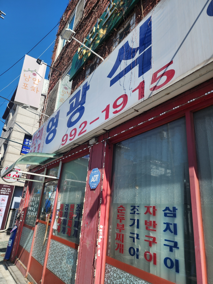 영광식당 사진 1
