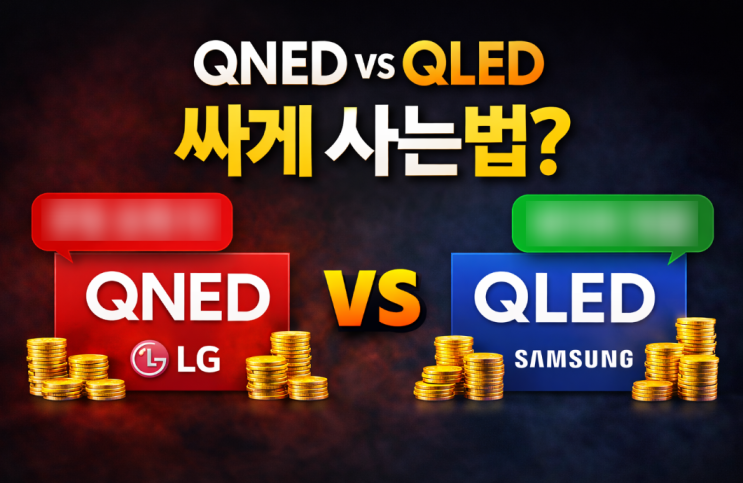  QNEDQLED차이 65인치 TV싸게사는방법은?