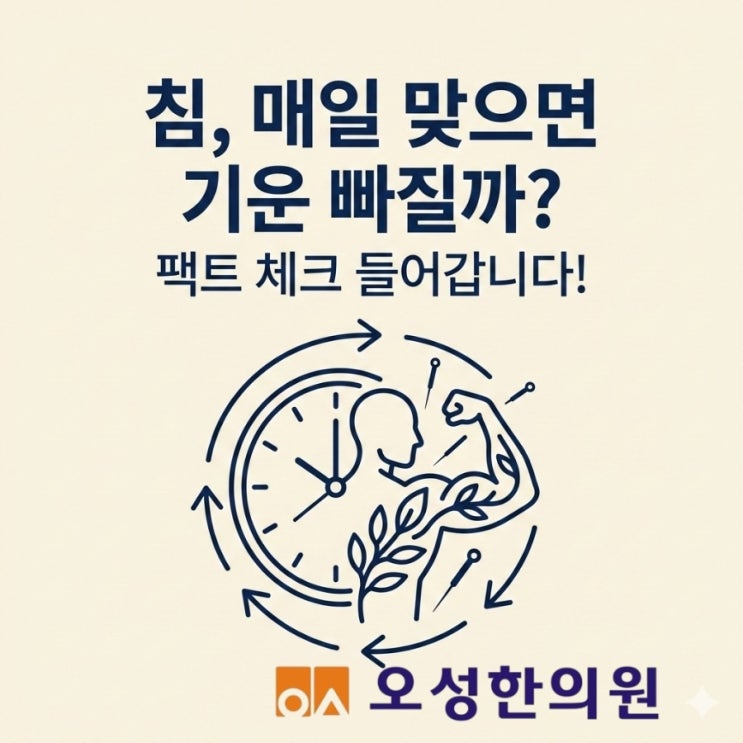  침 매일 맞아도 되나요? 파주 침잘놓는 오성한의원
