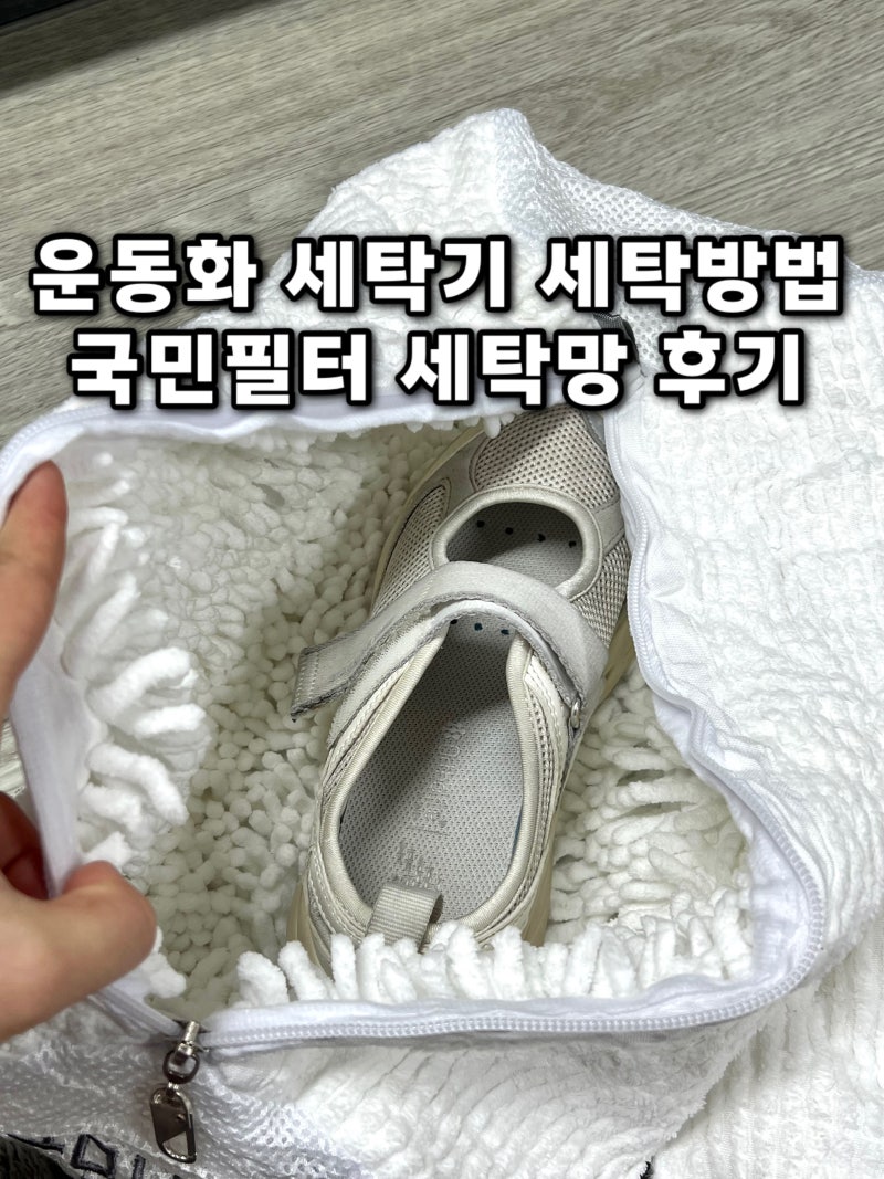 운동화 세탁 방법 신발 세탁망 세탁기 돌리기 국민필터 후기