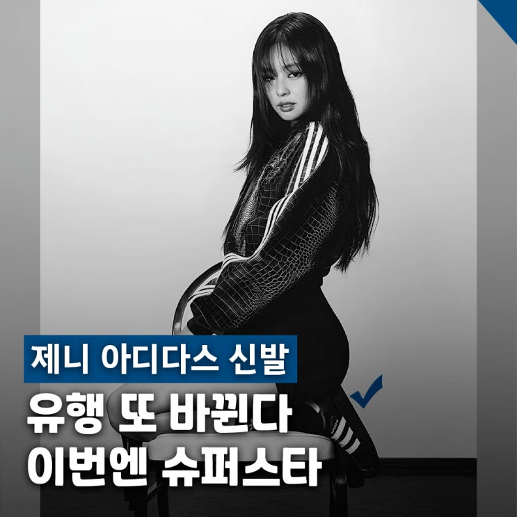  제니 아디다스 신발 재유행 슈퍼스타2 블랙 캠페인 화보 스타일링