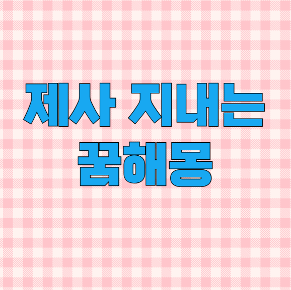 제사지내는꿈 의미 집안운 변화 신호