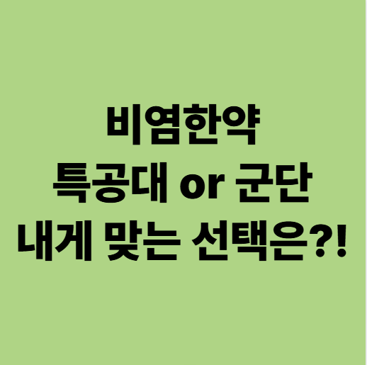 동백비염한의원 같은 비염인데 왜 한약 처방이 다를까요?