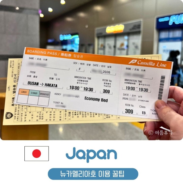  뉴카멜리아호 예약 가격 침대실 대욕장 예약 가격 시간 식당 준비물 팁 후쿠오카 여행