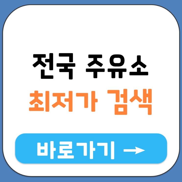  오피넷 opinet.co.kr 전국 주유소 최저가 검색 방법 기름값 저렴한 곳 어디 찾기