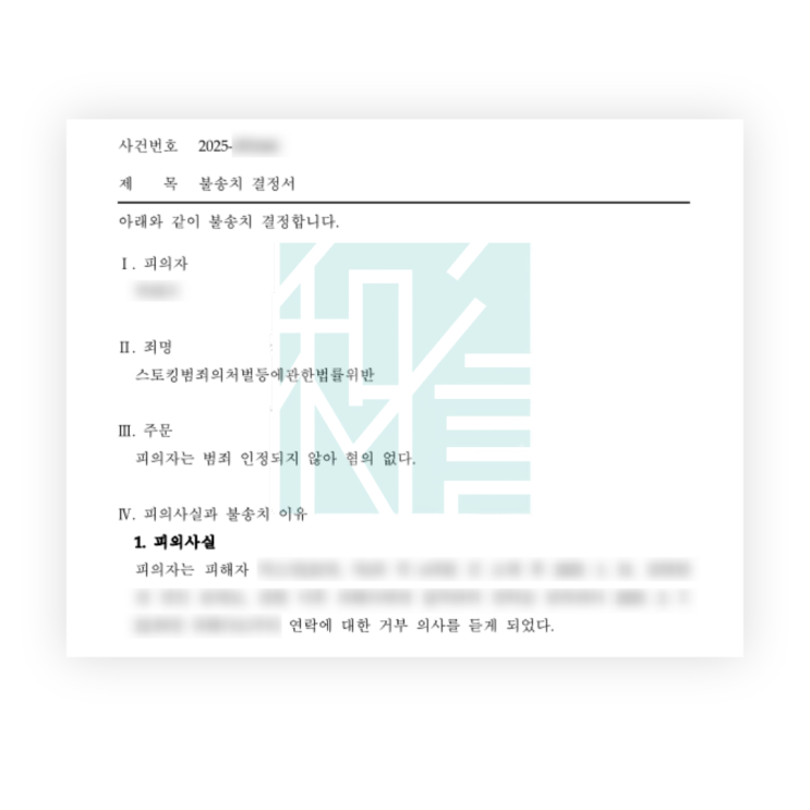  전여자친구스토킹 피의자 조사, 무혐의로 방어한 사례