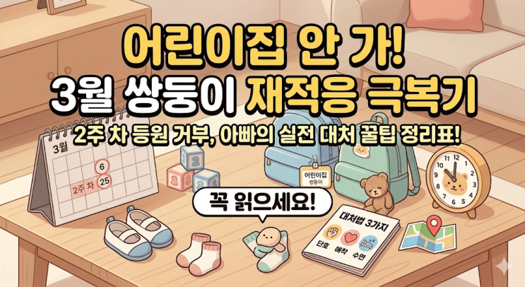  3월 어린이집 등원 거부 극복기, 쌍둥이 재적응 기간 현실 대처법