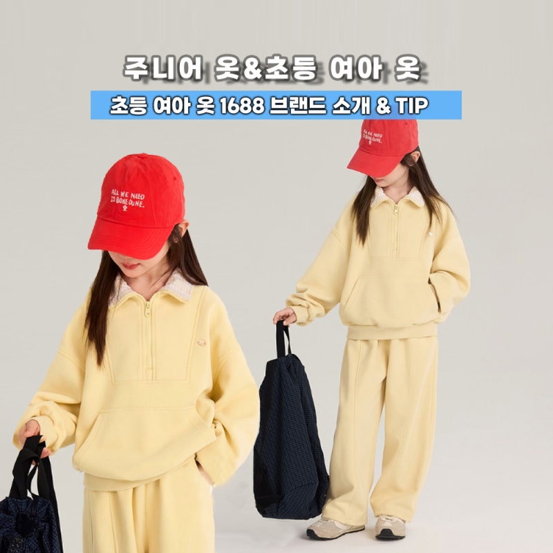 초등여아옷&주니어옷 1688 직구 브랜드 소개(상하복,청바지 등)