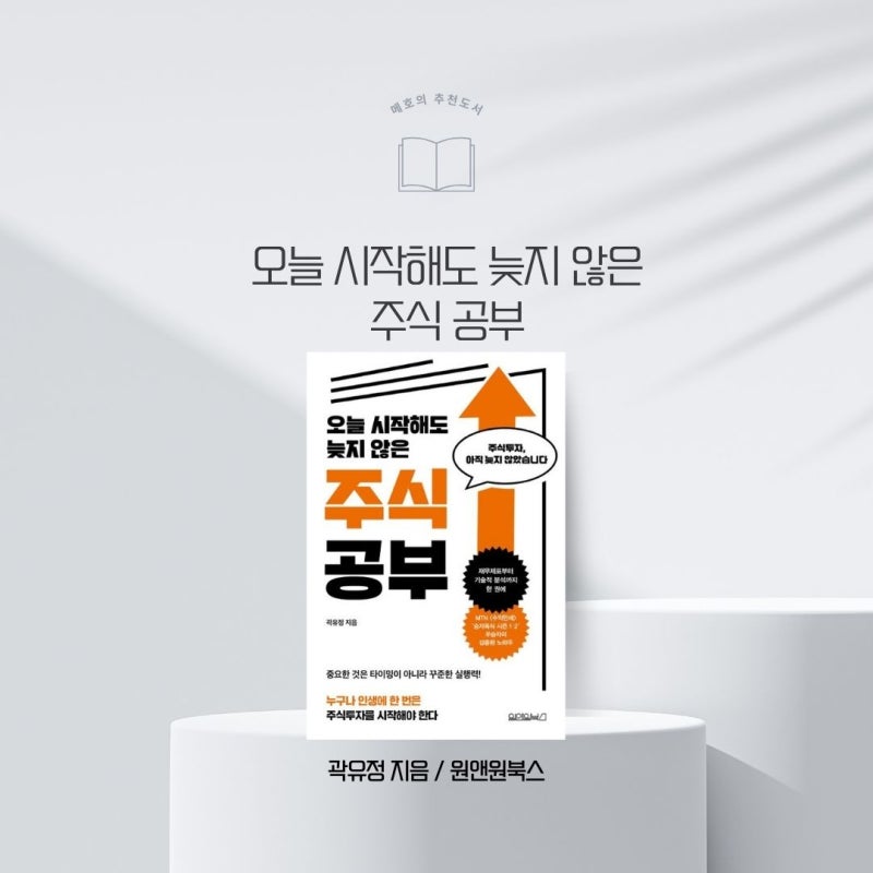 주식입문서 뭐 읽지? 계좌만 만든 주린이한테 딱 맞는 책 추천 "오늘 시작해도 늦지 않은 주....
