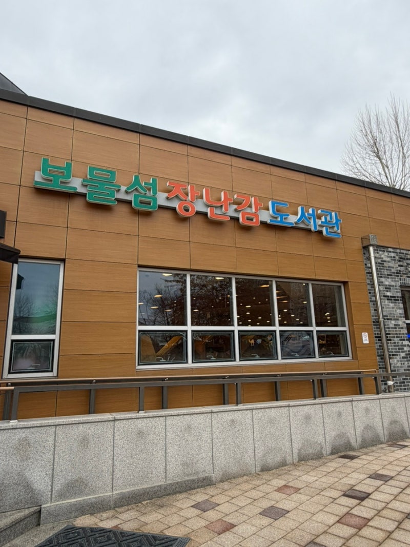 원주 장난감대여 가능한 곳 보물섬 장난감도서관 이용 후기