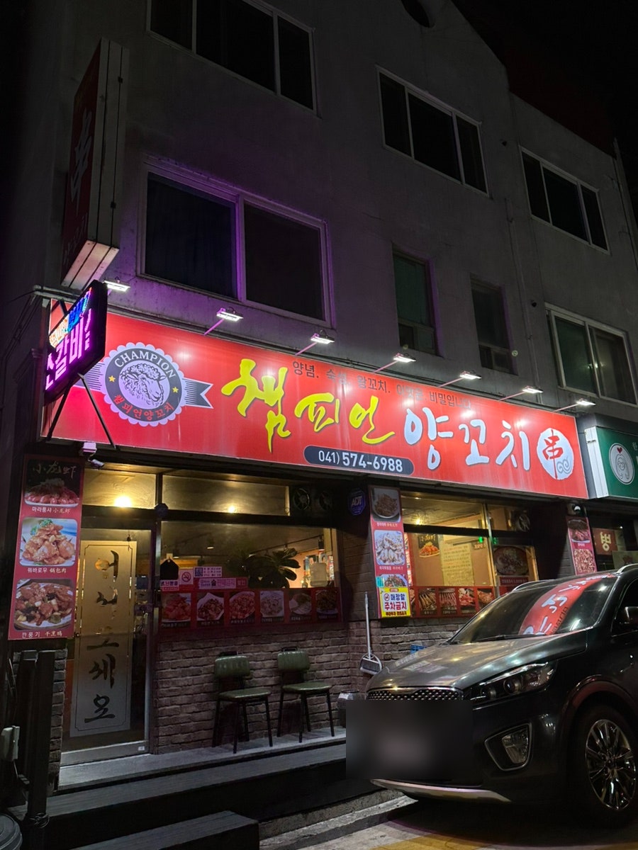 챔피언양꼬치 사진 4