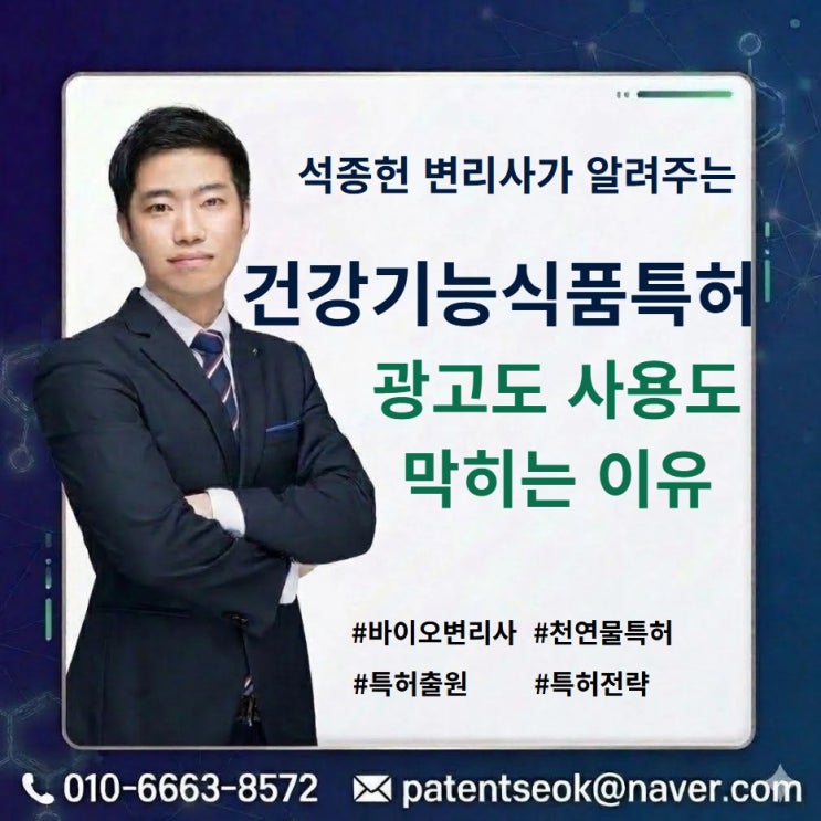  건강기능식품특허 받고도 광고에 못 쓰는 이유, 출원 전에 이것부터 설계해야 합니다
