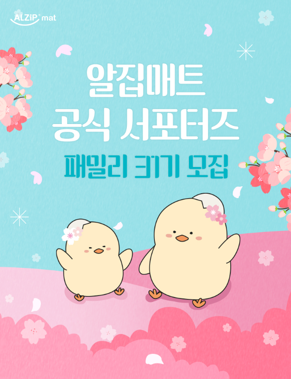  알집매트 공식 서포터즈 패밀리31기 모집ㅣ실제 경험 및 혜택 공유