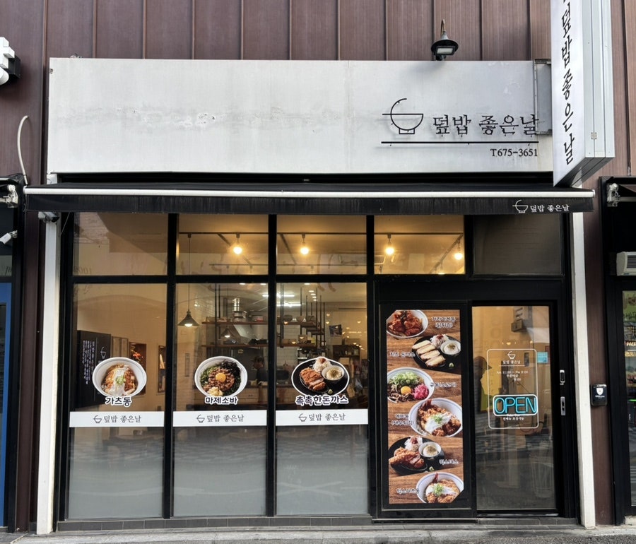 덮밥좋은날 사진 2