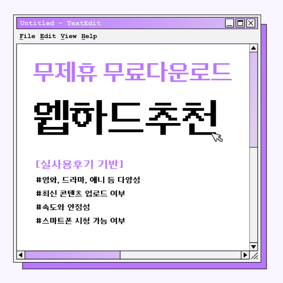  무제휴 무료다운로드 웹하드추천, 실사용후기 기반 티플