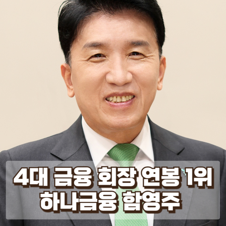  4대 금융 회장 연봉 1위는 하나금융 함영주…30억 육박한 이유