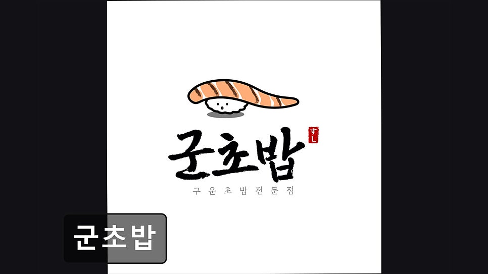군초밥 사진 6